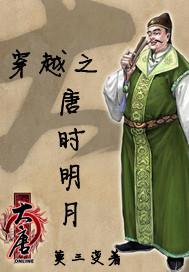 唐时明月最新章节