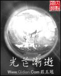 光芒渐逝的年代电影简介