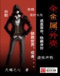 全金属外壳国语在线观看免费观看完整版