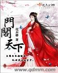 门阁天下 花木椮