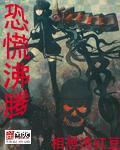 恐慌沸腾初心插曲
