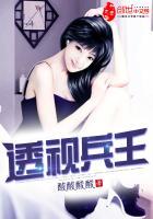 透视兵王全文阅读免费