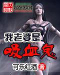 我的老婆是吸血鬼全文免费阅读