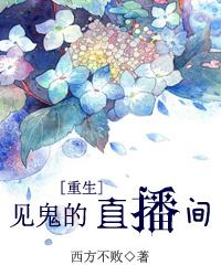 见鬼女主播免费阅读无弹窗