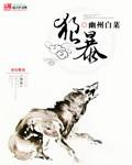 狼暴菊的修仙人叫什么名字