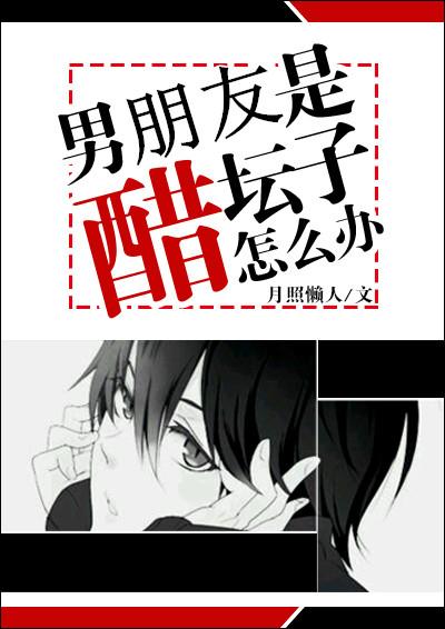 男友是个醋坛子怎么办