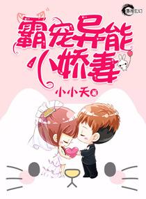 霸宠异能小娇妻 小小夭