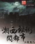 湘西秘史长篇