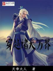 穿越诸天万界收后宫的
