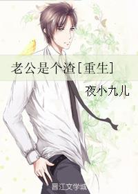 老公就是一个渣男
