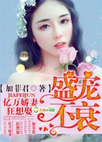 亿万盛宠不及你全文免费阅读