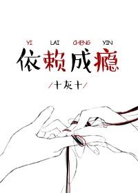 依赖成瘾宋迟钰周厌txt