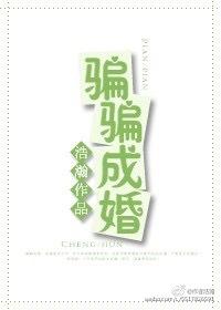 骗骗成婚by浩瀚
