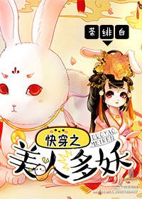 快穿之美人媚免费阅读