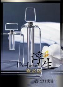 浮生香水店txt百度