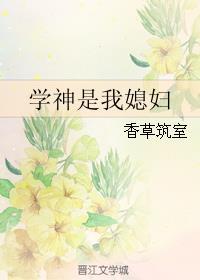 学神是我媳妇免费阅读全文