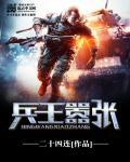 嚣张兵王完结免费