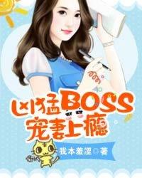 boss凶猛丫头休想逃漫画免费阅读