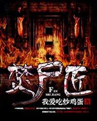 焚尸匠一口气看完