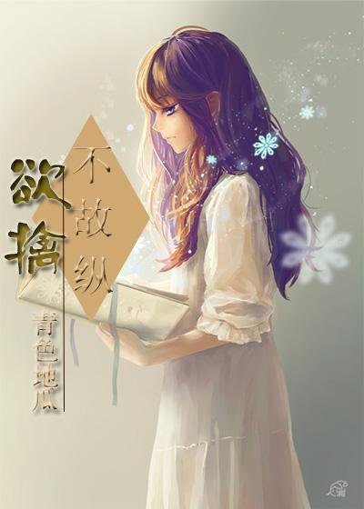 欲擒故纵的