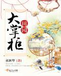 田园小掌柜官方正版