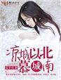 凉城以北何以为念什么意思