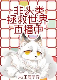 非人类拯救世界直播中作者王辰予弈