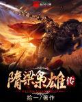 隋唐英雄5梁王