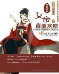 穿越女帝直播攻略