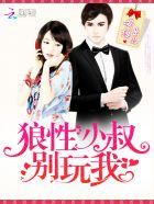 狼性大叔别刮来全文免费阅读