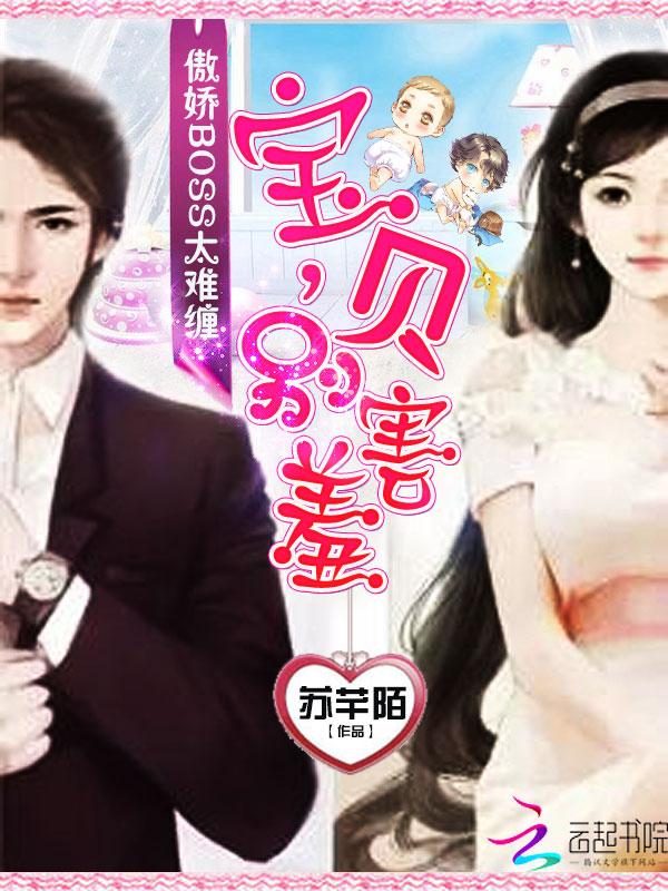 高冷boss傲娇妻宝贝哪里跑