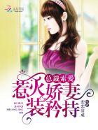 总裁索爱婚色撩人免费阅读