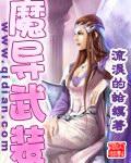 魔导武装全文免费阅读笔趣阁