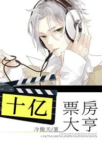 票房十亿能赚多少钱