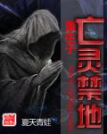 亡灵重生电影