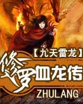 修罗传说龙副版主