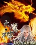 大魔神什么境界