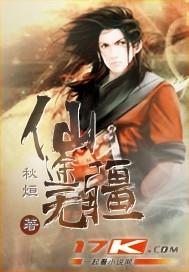 仙途无疆攻略