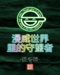 美漫世界的作家