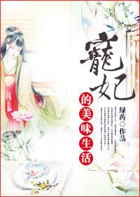 宠妃的美味生活 绿药