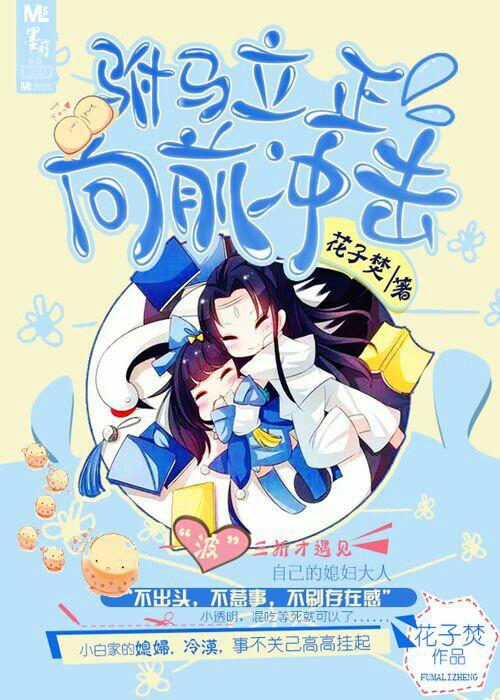 驸马立正向前冲免费