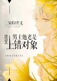 男主他老是上错对象百度
