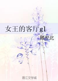女王的客厅txt
