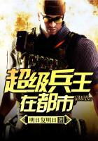 超级兵王叶谦女主角