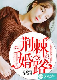 荆棘婚路电视剧免费观看