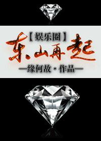 东山再起娱乐圈TXT完本免费阅读