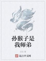 孙猴子是我师弟全文免费阅读无
