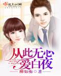 从此无心爱良夜准确答案