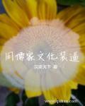 儒家文化多强大