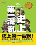 史上第一混乱在线听